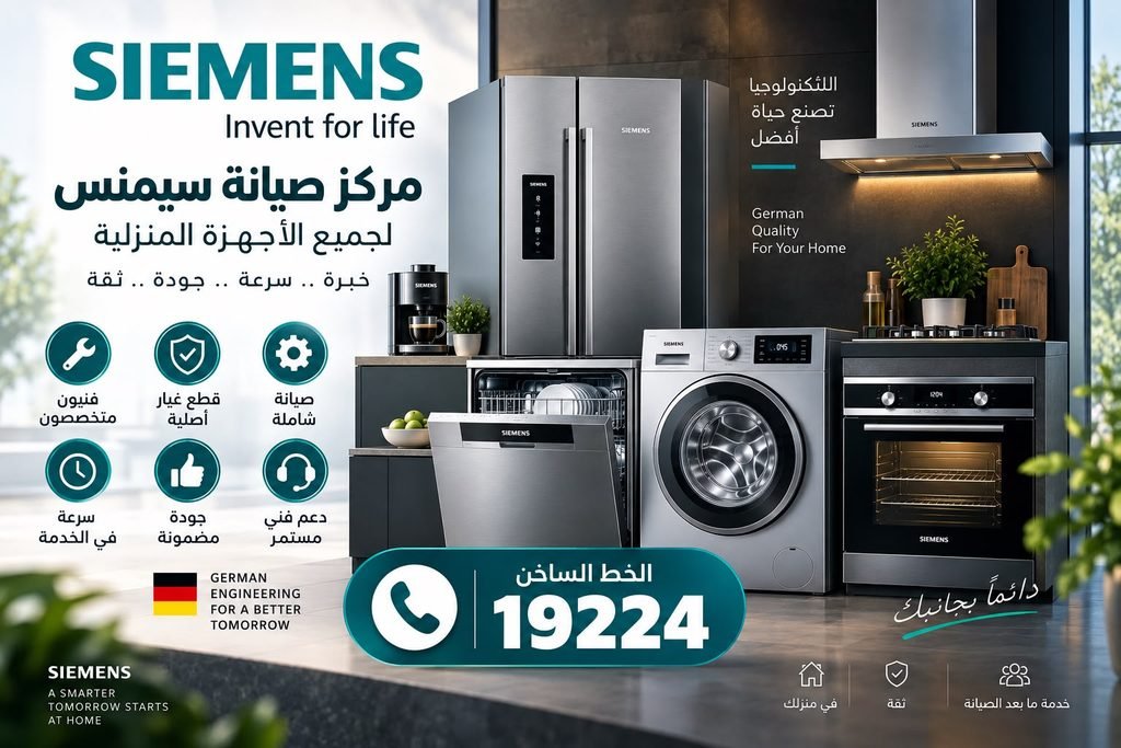 صيانة أجهزة سيمنس القاهرة الكبرى 